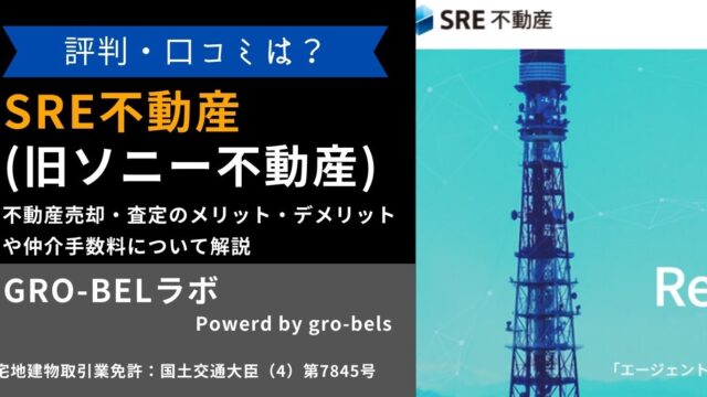 SRE不動産(旧ソニー不動産)の評判・口コミは？